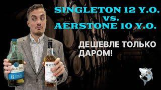 Singleton 12 лет vs. Aerstone 10 лет - самые недорогие односолодовые виски. Обзор #145