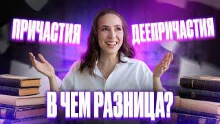 Причастия и деепричастия: в чем разница? | ОГЭ по русскому языку | Мария Коршунова | 100б