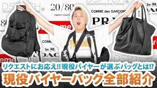 現役バイヤーが選ぶバッグとは!?手持ちのバッグ全部ご紹介します!!