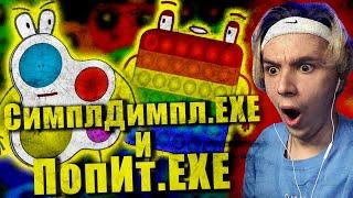 Кто круче Симпл Димпл.EXE или Поп Ит.EXE ??/?//?/