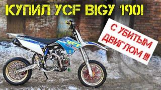 Сборка YCF Bigy 190! Поломки двигателя ЗОНГШЕН 190