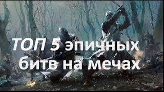 Топ 5 лучших битв на мечах