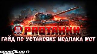 ГАЙД ПО УСТАНОВКЕ МОДПАКА WOT PROТАНКИ ОТ GROMZOR TV