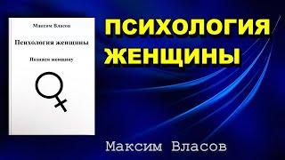 Психология Женщины - Как Познать Женщину - Типы Женщин - Книга психолога Максима Власова