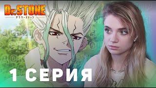 Доктор Стоун 1 серия | Реакция на аниме | Dr. Stone ep 1 | Anime reaction