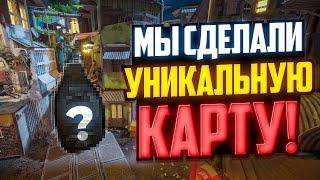 МЫ СДЕЛАЛИ САМУЮ УНИКАЛЬНУЮ КАРТУ ДЛЯ НАПАРНИКОВ В CS2!