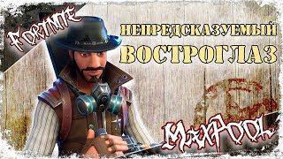 Fortnite - Непредсказуемый Востроглаз (подкласс: Случайный фрагмент)