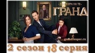 СЕРИАЛ Гранд Лион  2 сезон 18 серия,Анонс