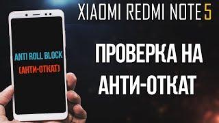 XIAOMI REDMI NOTE 5 - ПРОВЕРКА НА НАЛИЧИЕ "АНТИ-ОТКАТА" (ANTI ROLLBACK)