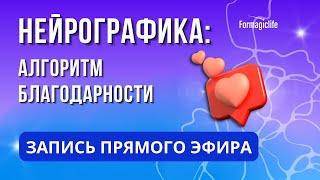 НЕЙРОГРАФИКА БЛАГОДАРНОСТИ: мощная техника для проявления благодарности жизни Алгоритм благодарности