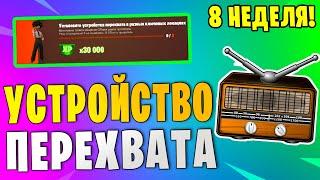 *УСТАНОВИТЕ УСТРОЙСТВА ПЕРЕХВАТА В РАЗНЫХ КЛЮЧЕВЫХ ЛОКАЦИЯХ В Fortnite! 8 НЕДЕЛЯ ИСПЫТАНИЙ 17 СЕЗОН*