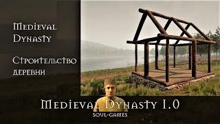 Medieval Dynasty - Строительство деревни