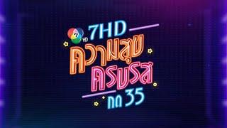 เตรียมพบกับความสุข ความสนุก แบบครบรส ในงาน 7HD ความสุขครบรส กด 35