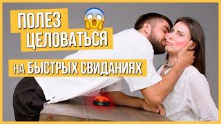 Быстрые Свидания – 10 парней и 10 девушек | Шоу Кнопка #11