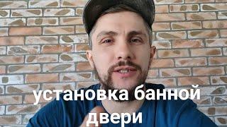 Установка стеклянной ,банной двери