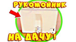 Водонагреватель наливной для дачи без водопровода ЭлБЭТ. Мойка с водонагревателем на дачу #2