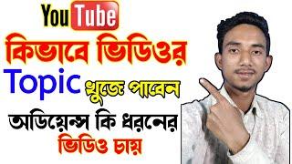 কিভাবে ভিডিওর Topic খুঁজে পাবেন?|| Youtube Video Topic Ideas Bangla || Mominul Tech Idea