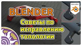 Советы по исправлению топологии в Blender