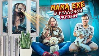 MAMA.EXE В РЕАЛЬНОЙ ЖИЗНИ НАША СОСЕДКА | НОЧЬ В ПАЛАТКЕ С КОТАМИ И СОБАКОЙ