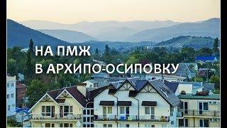 Архипо-Осиповка: жизнь местного населения. Плюсы и минусы жизни в Архипо-Осиповке