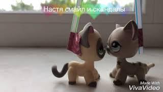 Lps ~ Настя Смайл и скандалы