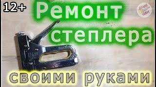 Ремонтируем строительный степлер СВОИМИ РУКАМИ! #строительныйстеплер #ремонтстеплера