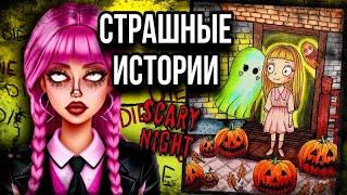 Истории + арт | Хэллоуин | Новые страшные истории от Даши Рокс