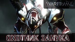 Warframe: Охотник Занука