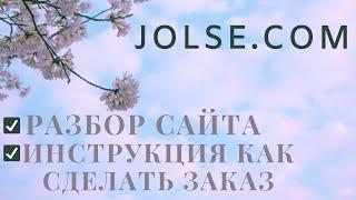 Как заказать корейскую косметику на Jolse.com| Гид по сайту 2021