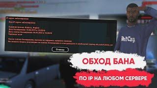 Как обойти бан по IP на Radmir RP CRMP