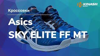 Кроссовки Asics SKY ELITE FF MT. Обзор за 30 секунд