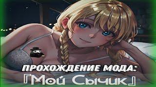 "Мой Сычик!" Прохождение Мода|(Бесконечное Лето)| [Чума] 16+