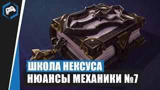 ШКОЛА НЕКСУСА #71: Нюансы Механики №7 | Heroes of the Storm