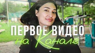 ПЕРВОЕ ВИДЕО НА КАНАЛЕ | АРИАНА ЛОЛАЕВА