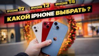 Какой выбрать iPhone 14 vs iPhone 13 vs iPhone 12?