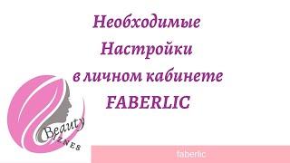 Необходимые настройки в личном кабинете FABERLIC