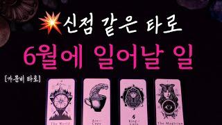 6월에 일어날 일 (신점 같은 타로!!)
