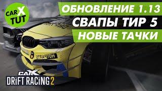 ОБНОВЛЕНИЕ 1.13 В CARX DRIFT RACING 2! СВАПЫ ТИР 5, БОЛЬШЕ СЛОЕВ ВИНИЛОВ, НОВЫЕ ТАЧКИ...