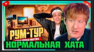 DK СМОТРИТ "Я Купил КВАРТИРУ ЗА 100 000 000! Переезд и рум тур!"