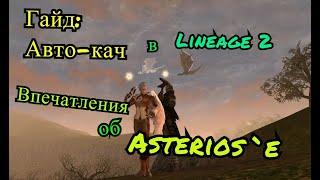 Гайд: Авто-кач в Lineage 2 \ Впечатления об Asterios`e