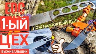 1-ый ЦЕХ нож ВЫЖИВАЛЬЩИК. Обзор и тест ножа edc / Канал Forester