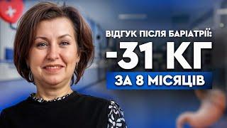 Мінус 31 КГ за 8 МІСЯЦІ | ВІДГУК ПАЦІЄНТКИ ПІСЛЯ БАРІАТРИЧНОЇ ОПЕРАЦІЇ