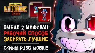 ВЫБИЛ 2 МИФИКА ПУБГ МОБАЙЛ! РАБОЧИЙ СПОСОБ НА МИФИКИ ПУБГ МОБАЙЛ! ОТКРЫТИЕ КЕЙСОВ В PUBG MOBILE!