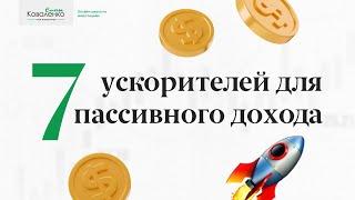 Кейс: Анастасия вкладывает по 10 000 рублей в месяц. 7 ускорителей для пассивного дохода