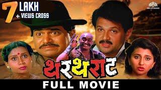 थरथराट (THARTHARAT) | Superhit Marathi Movie | Laxmikant Berde | Mahesh Kothare