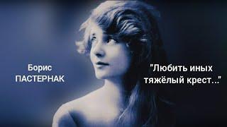 Борис Пастернак "Любить иных — тяжелый крест..." Читает Павел Морозов