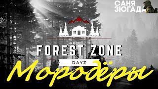 Мородёры. Forest Zone