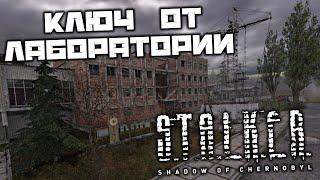 S.T.A.L.K.E.R. Shadow of Chernobyl - Забрать у Борова ключ от лаборатории. Спасти долговца