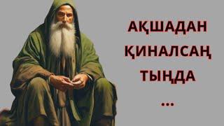 ОСЫ ӘДІСТІ БІЛМЕСЕҢ,АҚША ӨМІРІ ЖЕТПЕЙДІ...#нақылсөздер #акшатабу #акша