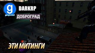 ОПАСНАЯ РАБОТА  ДОБРОГРАД  DARKRP